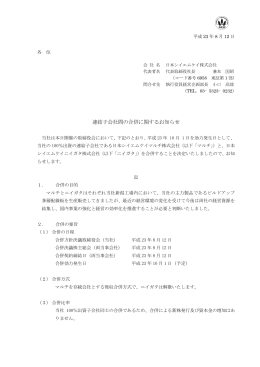 連結子会社間の合併に関するお知らせ