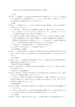 新庄市空き家等の適正管理の促進に関する条例 （目的） 第1条 この条例