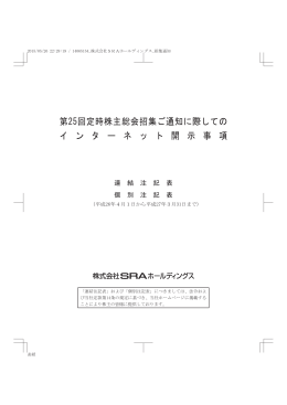 第25回定時株主総会招集ご通知に際しての イ ン タ ー ネ ッ ト 開 示 事 項