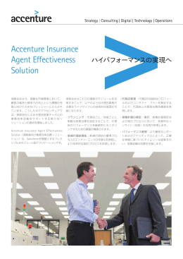 Accenture Insurance Agent Effectiveness Solution（日本語）