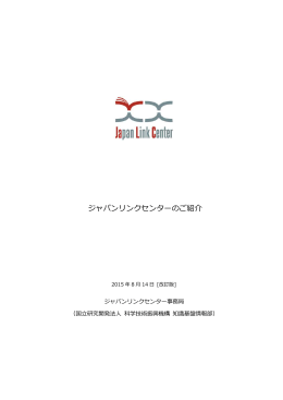 ジャパンリンクセンターのご紹介 （2015年8月14日改正）(PDF：650KB)