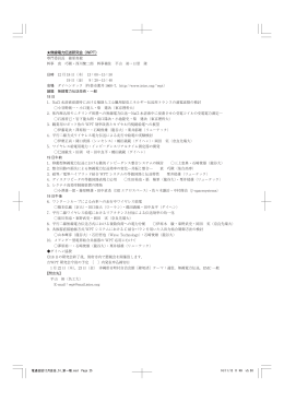 無線電力伝送研究会（WPT） 専門委員長 篠原真毅 幹事 袁 巧微 ・西川