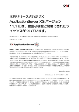 2X ApplicationServer version.11.1 リリース全文を読む