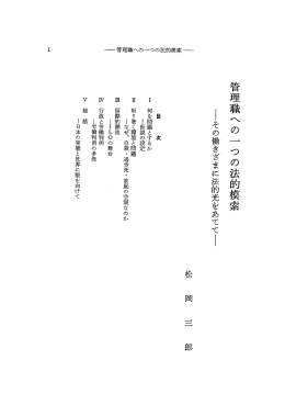 管理職へ の 一 つの法的模索