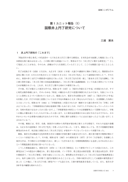 （1） 国際井上円了研究について [PDFファイル／2.39MB]