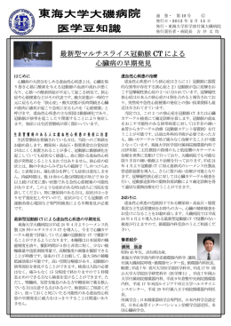 最新型マルチスライス冠動脈 CT による 心臓病の早期発見