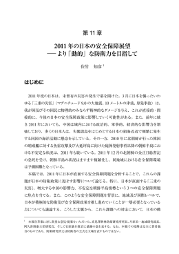 2011年の日本の安全保障展望 ― より「動的」な防衛力を目指して