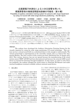 広範囲電子的測位による3次元音響を用いた 視覚障害