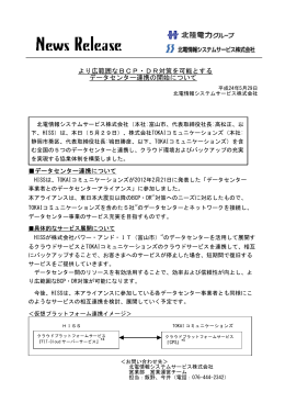 より広範囲なBCP・DR対策を可能とする データセンター連携の開始