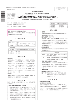 広範囲抗菌点眼剤 日本薬局方 レボフロキサシン点眼液 Levofloxacin