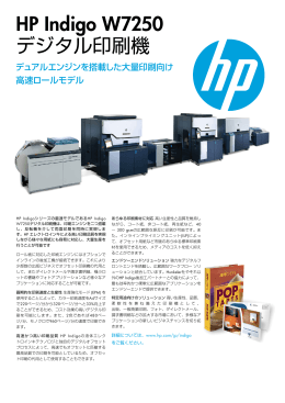 HP Indigo W7250 デジタル印刷機