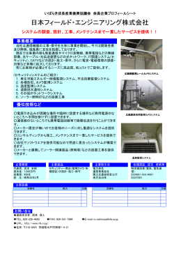 日本フィールド・エンジニアリング株式会社