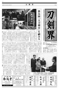 第 26回 「 大 刀 剣 市 」 を 顧 み る