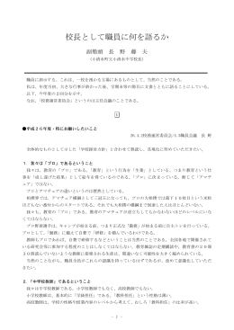 校長として職員に何を語るか