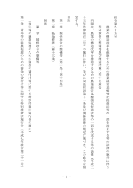 - 1 - 政令 第九 十五号 農 業 の構造改革を 推進するための農業経営