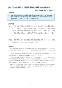 20 政令指定都市に係る県費負担教職員制度の見直し