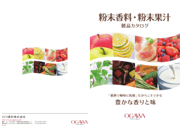 粉末香料・粉末果汁