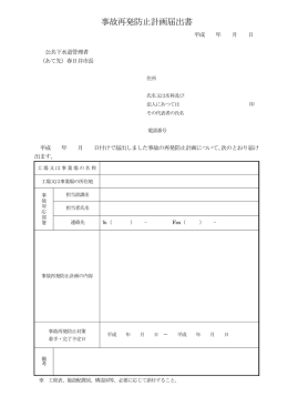 事故再発防止計画届出書