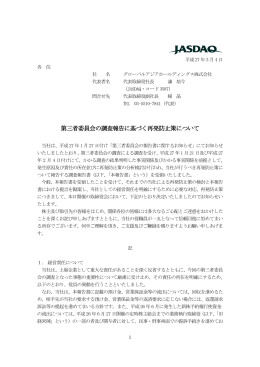 第三者委員会の調査報告に基づく再発防止策について