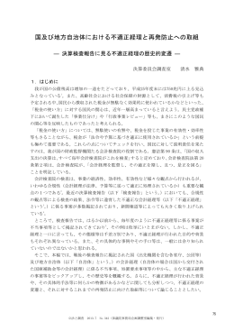 国及び地方自治体における不適正経理と再発防止への取組