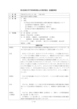 第2回桑名市不祥事再発防止対策評価会 会議議事録