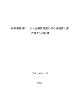 和泉市職員による公金横領事案に係る再発防止策に関する報告書（PDF