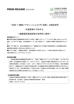 「炭素11標識メチオニンに よるPET診断」の臨床研究（先進
