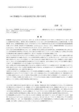 146. 肝細胞がんの術後再発予防に関する研究 佐野 力