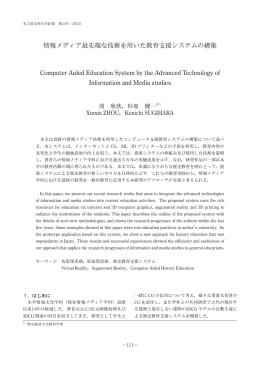 情報メディア最先端な技術を用いた教育支援システム