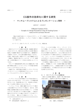 CG製作の効率化に関する研究 - 長野県工業技術総合センター