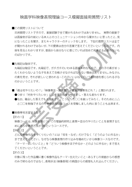 映画学科映像表現理論コースの模擬面接用質問リスト