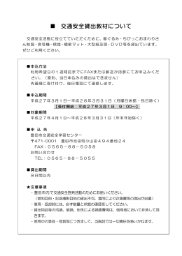 交通安全貸出教材について - 豊田市交通安全学習センター