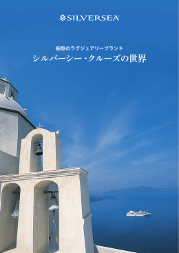 シルバーシー・クルーズの世界