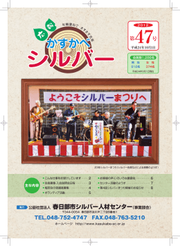 かすかべシルバー第47号 - 公益社団法人 春日部市シルバー人材センター