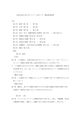 公益社団法人松戸市シルバー人材センター職員就業規則 目次 第 1 章