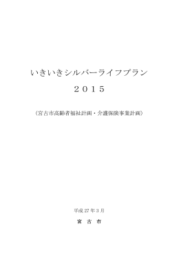 いきいきシルバーライフプラン 2015