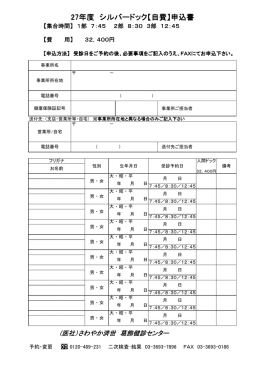 27年度 シルバードック【自費】申込書