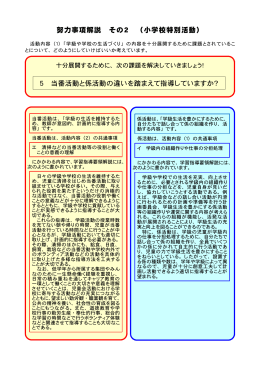 努力事項解説 その2 （小学校特別活動） 5 当番活動と係活動の違いを