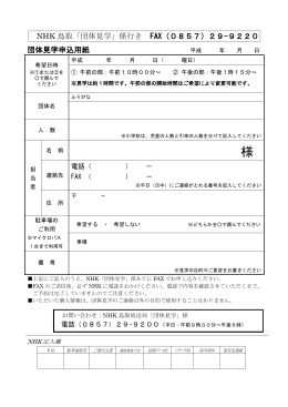 NHK 鳥取「団体見学」係行き FAX（0857）29