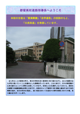 進路指導係へようこそ - 山梨県立都留高等学校