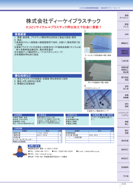 株式会社ディーケイプラスチック