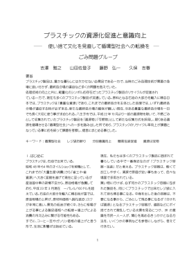 プラスチックの資源化促進と意識向上