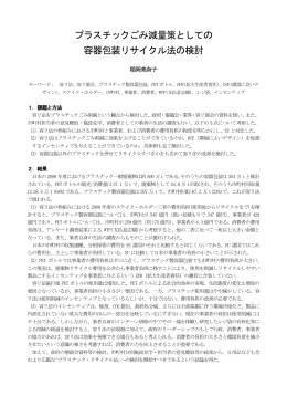 プラスチックごみ減量策としての 容器包装リサイクル法の検討