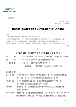 【第30回 名古屋プラスチック工業展2012 のご案内】