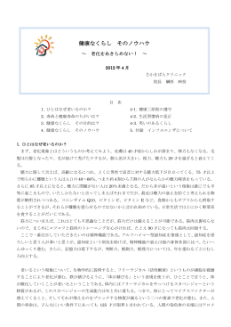 健康なくらし そのノウハウ