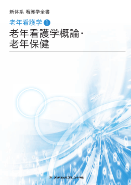老年看護学概論・ 老年保健