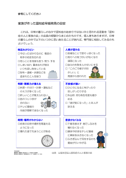 家族が作った認知症早期発見の目安