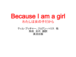 Because I am a girl わたしは女の子だから