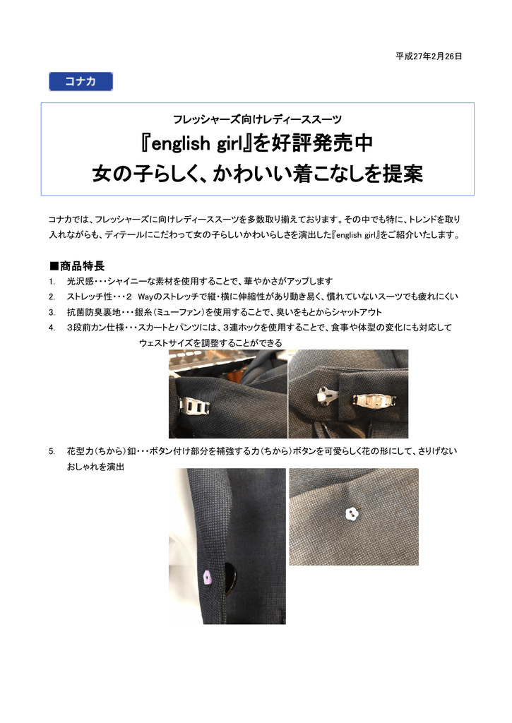 English Girl を好評発売中 女の子らしく かわいい着こなしを提案