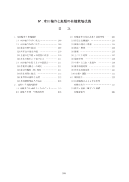Ⅳ . 水田輪作と麦類の有機栽培技術